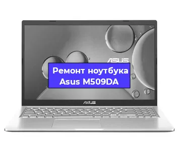 Замена hdd на ssd на ноутбуке Asus M509DA в Волгограде